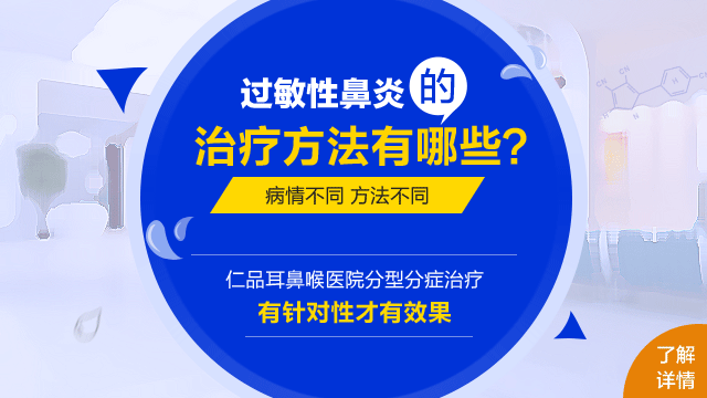 如何治疗过敏性鼻炎