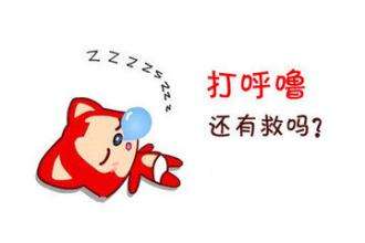 打呼噜有哪些危害