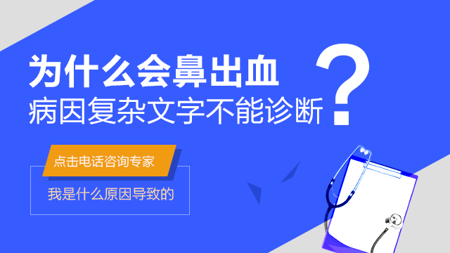 导致流鼻血的原因有哪些呢？