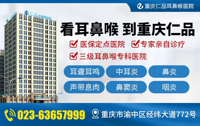重庆耳鼻喉科医院